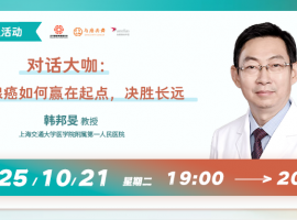 对话大咖：前列腺癌如何赢在起点，决胜长远丨直播回顾